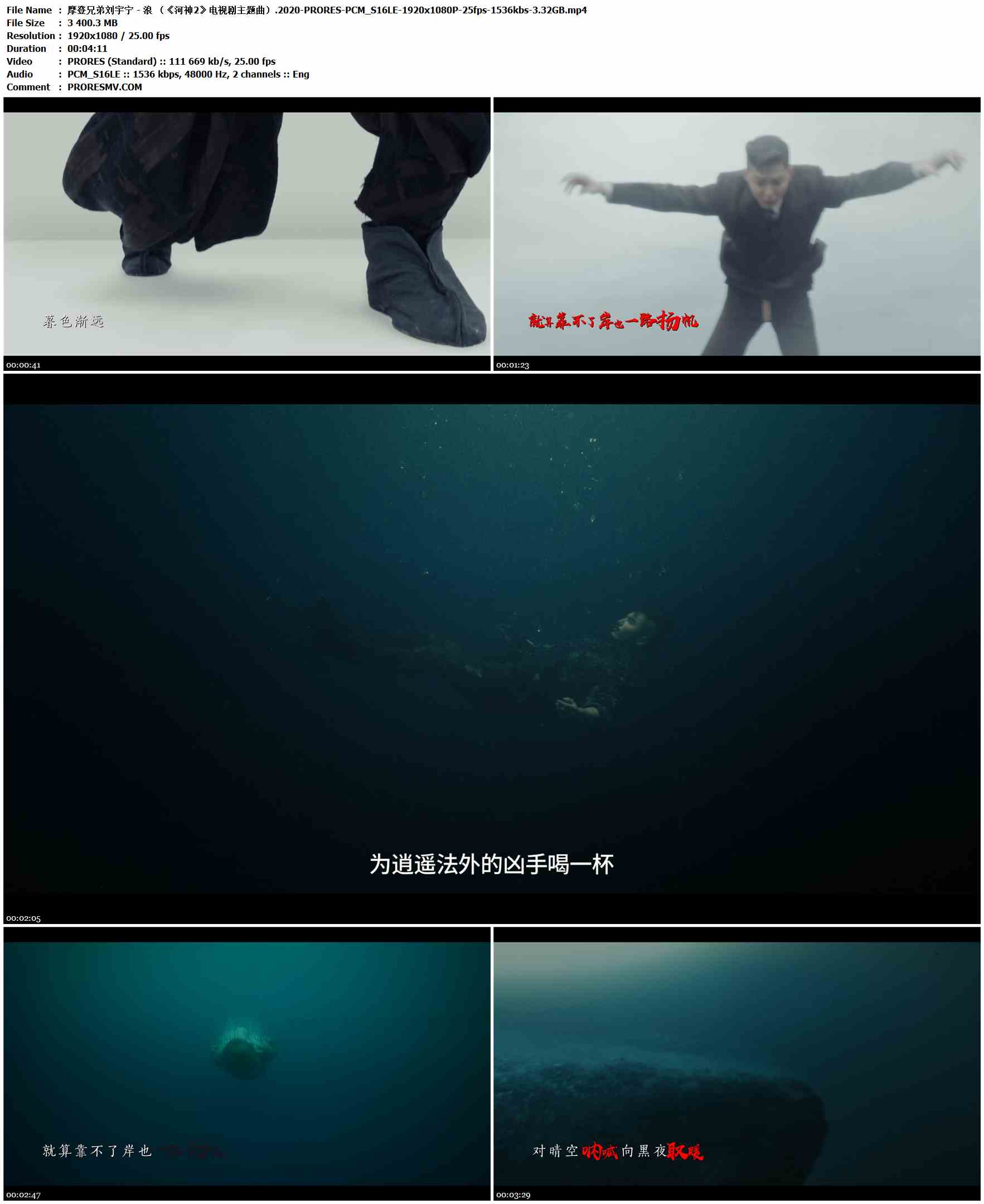 摩登兄弟刘宇宁 - 浪 （《河神2》电视剧主题曲）.2020-PRORES-PCM_S16LE-1920x1080P-25fps-1536kbs-3.32GB官方MV_高清MV